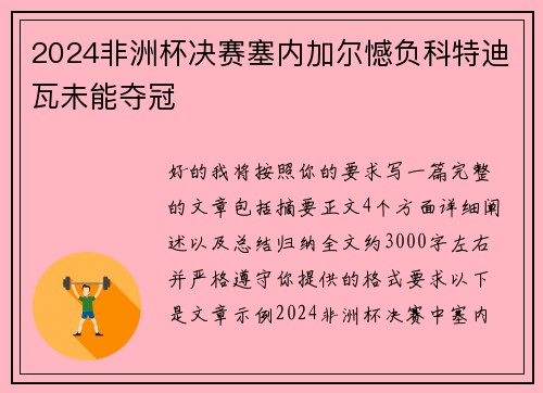2024非洲杯决赛塞内加尔憾负科特迪瓦未能夺冠 2024非洲杯决赛塞内加尔憾负科特迪瓦未能夺冠