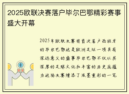 2025欧联决赛落户毕尔巴鄂精彩赛事盛大开幕 2025欧联决赛落户毕尔巴鄂精彩赛事盛大开幕