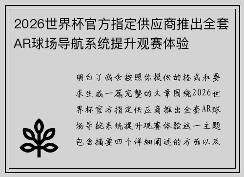 2026世界杯官方指定供应商推出全套AR球场导航系统提升观赛体验