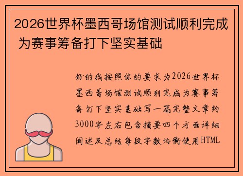 2026世界杯墨西哥场馆测试顺利完成 为赛事筹备打下坚实基础 2026世界杯墨西哥场馆测试顺利完成 为赛事筹备打下坚实基础