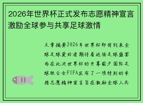 2026年世界杯正式发布志愿精神宣言激励全球参与共享足球激情