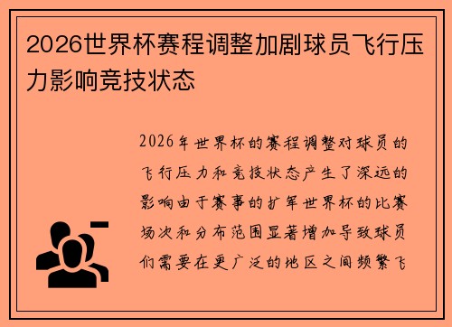 2026世界杯赛程调整加剧球员飞行压力影响竞技状态