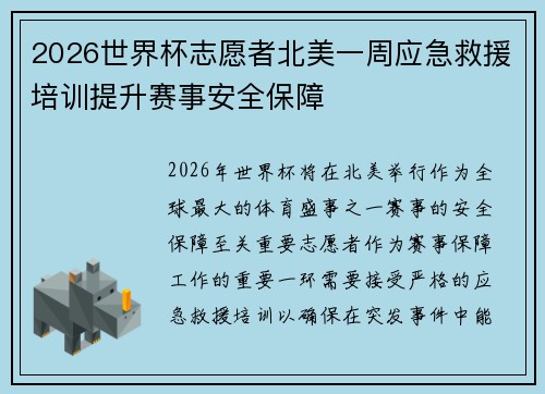 2026世界杯志愿者北美一周应急救援培训提升赛事安全保障 2026世界杯志愿者北美一周应急救援培训提升赛事安全保障
