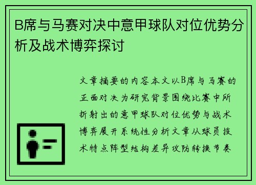 B席与马赛对决中意甲球队对位优势分析及战术博弈探讨
