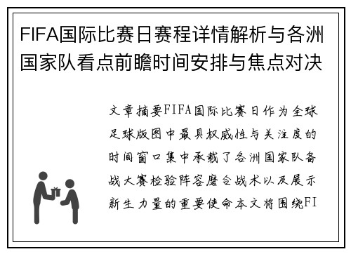 FIFA国际比赛日赛程详情解析与各洲国家队看点前瞻时间安排与焦点对决
