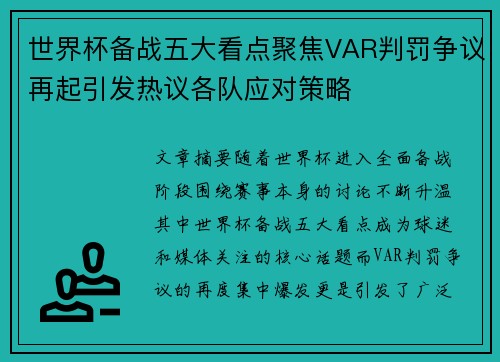 世界杯备战五大看点聚焦VAR判罚争议再起引发热议各队应对策略