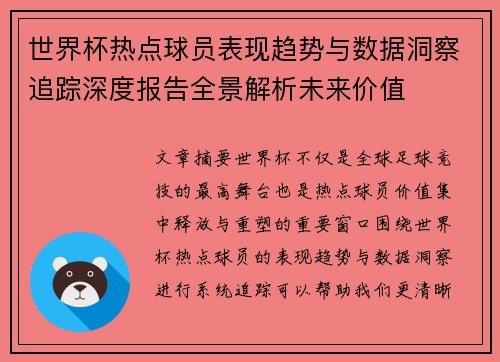 世界杯热点球员表现趋势与数据洞察追踪深度报告全景解析未来价值