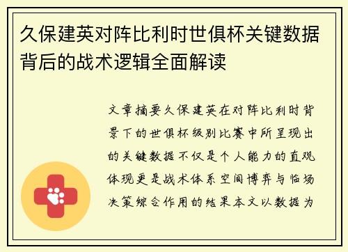 久保建英对阵比利时世俱杯关键数据背后的战术逻辑全面解读
