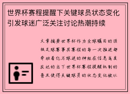 世界杯赛程提醒下关键球员状态变化引发球迷广泛关注讨论热潮持续