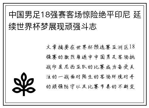 中国男足18强赛客场惊险绝平印尼 延续世界杯梦展现顽强斗志