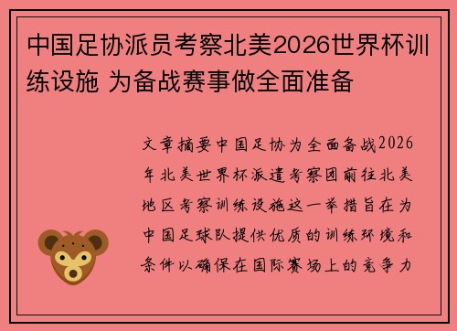 中国足协派员考察北美2026世界杯训练设施 为备战赛事做全面准备 中国足协派员考察北美2026世界杯训练设施 为备战赛事做全面准备