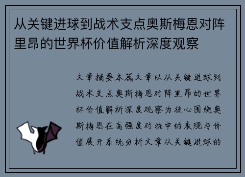从关键进球到战术支点奥斯梅恩对阵里昂的世界杯价值解析深度观察 从关键进球到战术支点奥斯梅恩对阵里昂的世界杯价值解析深度观察