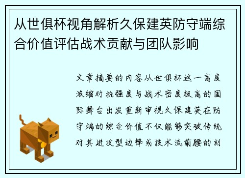 从世俱杯视角解析久保建英防守端综合价值评估战术贡献与团队影响 从世俱杯视角解析久保建英防守端综合价值评估战术贡献与团队影响