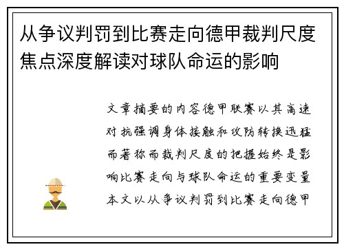 从争议判罚到比赛走向德甲裁判尺度焦点深度解读对球队命运的影响