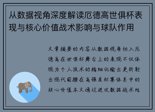 从数据视角深度解读厄德高世俱杯表现与核心价值战术影响与球队作用