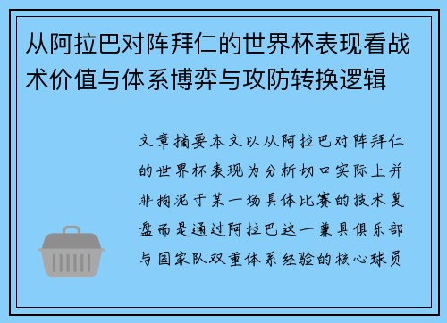 从阿拉巴对阵拜仁的世界杯表现看战术价值与体系博弈与攻防转换逻辑 从阿拉巴对阵拜仁的世界杯表现看战术价值与体系博弈与攻防转换逻辑