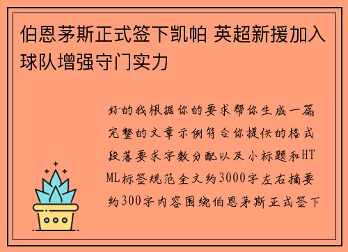 伯恩茅斯正式签下凯帕 英超新援加入球队增强守门实力