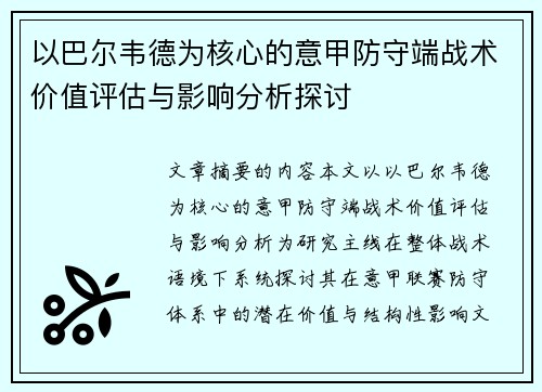 以巴尔韦德为核心的意甲防守端战术价值评估与影响分析探讨