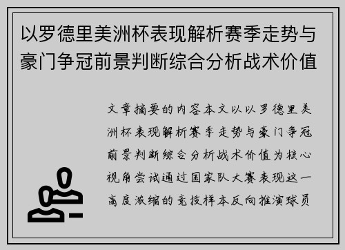 以罗德里美洲杯表现解析赛季走势与豪门争冠前景判断综合分析战术价值
