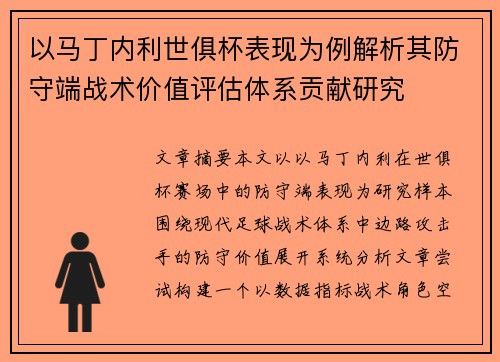 以马丁内利世俱杯表现为例解析其防守端战术价值评估体系贡献研究