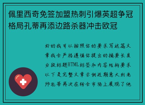 佩里西奇免签加盟热刺引爆英超争冠格局孔蒂再添边路杀器冲击欧冠 佩里西奇免签加盟热刺引爆英超争冠格局孔蒂再添边路杀器冲击欧冠