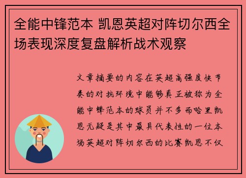 全能中锋范本 凯恩英超对阵切尔西全场表现深度复盘解析战术观察 全能中锋范本 凯恩英超对阵切尔西全场表现深度复盘解析战术观察