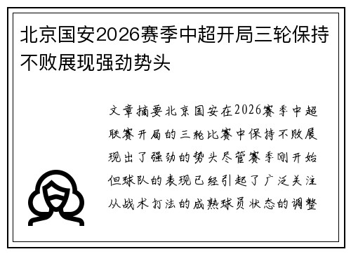 北京国安2026赛季中超开局三轮保持不败展现强劲势头