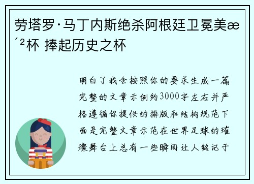 劳塔罗·马丁内斯绝杀阿根廷卫冕美洲杯 捧起历史之杯 劳塔罗·马丁内斯绝杀阿根廷卫冕美洲杯 捧起历史之杯