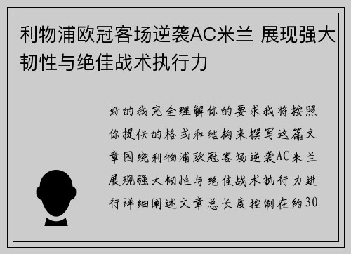 利物浦欧冠客场逆袭AC米兰 展现强大韧性与绝佳战术执行力
