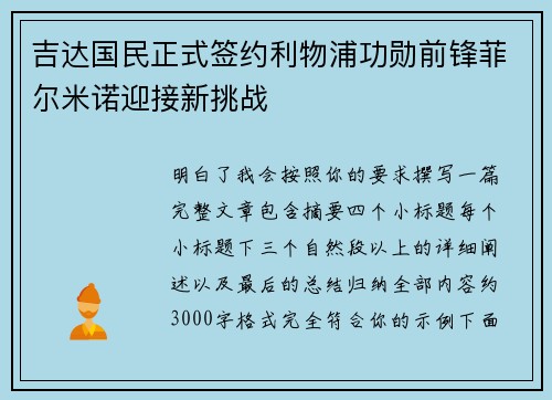 吉达国民正式签约利物浦功勋前锋菲尔米诺迎接新挑战 吉达国民正式签约利物浦功勋前锋菲尔米诺迎接新挑战