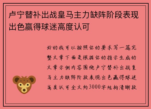 卢宁替补出战皇马主力缺阵阶段表现出色赢得球迷高度认可 卢宁替补出战皇马主力缺阵阶段表现出色赢得球迷高度认可