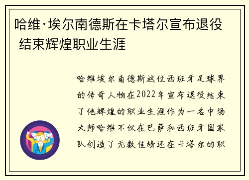 哈维·埃尔南德斯在卡塔尔宣布退役 结束辉煌职业生涯