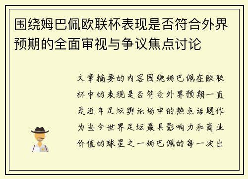 围绕姆巴佩欧联杯表现是否符合外界预期的全面审视与争议焦点讨论 围绕姆巴佩欧联杯表现是否符合外界预期的全面审视与争议焦点讨论