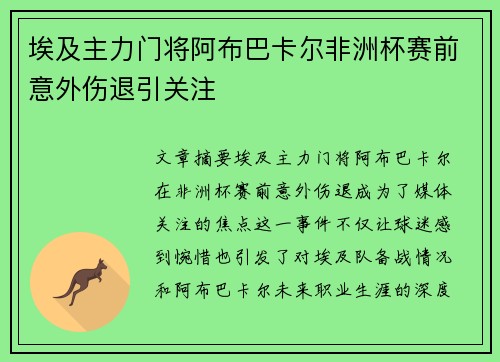 埃及主力门将阿布巴卡尔非洲杯赛前意外伤退引关注