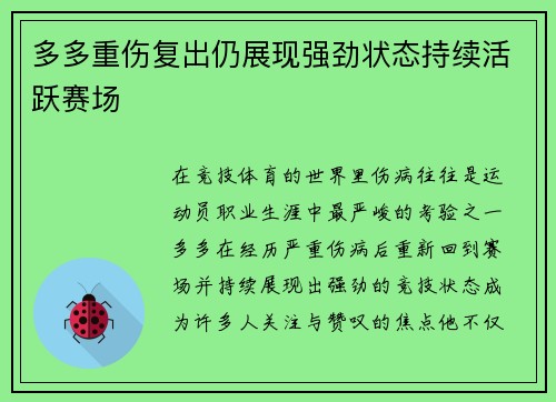 多多重伤复出仍展现强劲状态持续活跃赛场