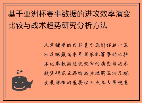 基于亚洲杯赛事数据的进攻效率演变比较与战术趋势研究分析方法