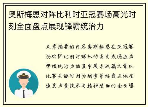 奥斯梅恩对阵比利时亚冠赛场高光时刻全面盘点展现锋霸统治力 奥斯梅恩对阵比利时亚冠赛场高光时刻全面盘点展现锋霸统治力