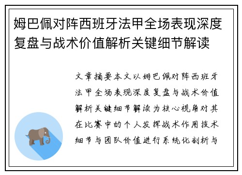 姆巴佩对阵西班牙法甲全场表现深度复盘与战术价值解析关键细节解读 姆巴佩对阵西班牙法甲全场表现深度复盘与战术价值解析关键细节解读