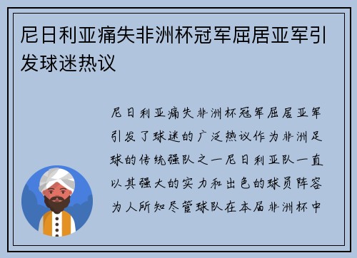 尼日利亚痛失非洲杯冠军屈居亚军引发球迷热议