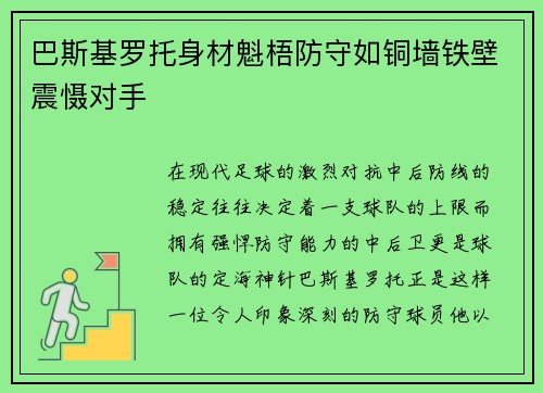 巴斯基罗托身材魁梧防守如铜墙铁壁震慑对手