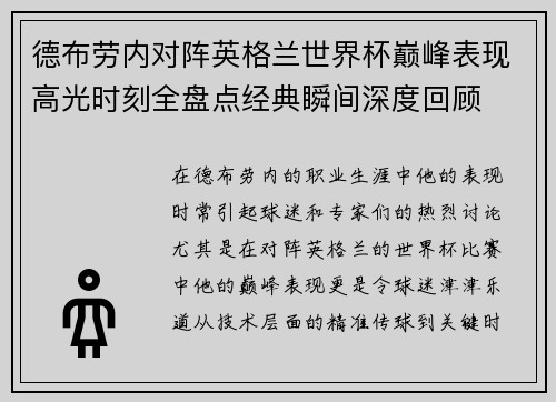 德布劳内对阵英格兰世界杯巅峰表现高光时刻全盘点经典瞬间深度回顾