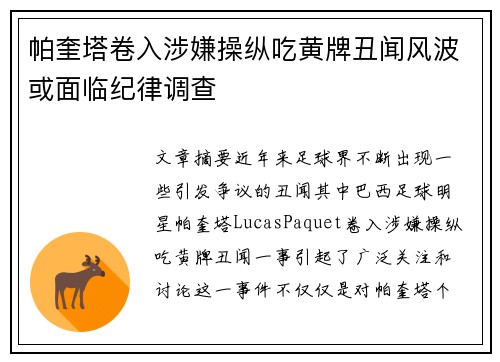帕奎塔卷入涉嫌操纵吃黄牌丑闻风波或面临纪律调查