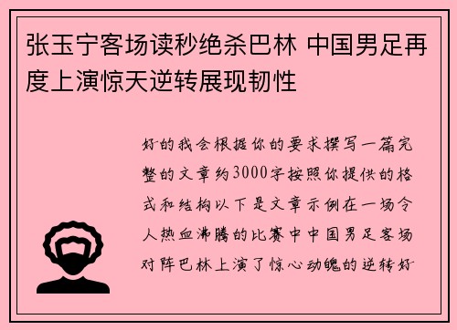 张玉宁客场读秒绝杀巴林 中国男足再度上演惊天逆转展现韧性 张玉宁客场读秒绝杀巴林 中国男足再度上演惊天逆转展现韧性