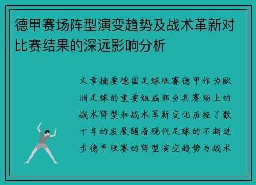 德甲赛场阵型演变趋势及战术革新对比赛结果的深远影响分析 德甲赛场阵型演变趋势及战术革新对比赛结果的深远影响分析