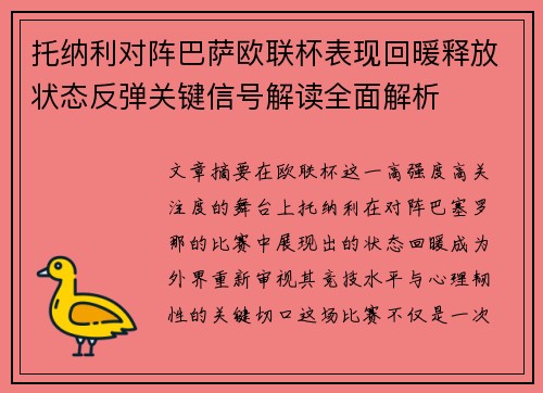 托纳利对阵巴萨欧联杯表现回暖释放状态反弹关键信号解读全面解析 托纳利对阵巴萨欧联杯表现回暖释放状态反弹关键信号解读全面解析