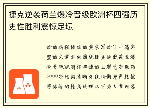 捷克逆袭荷兰爆冷晋级欧洲杯四强历史性胜利震惊足坛