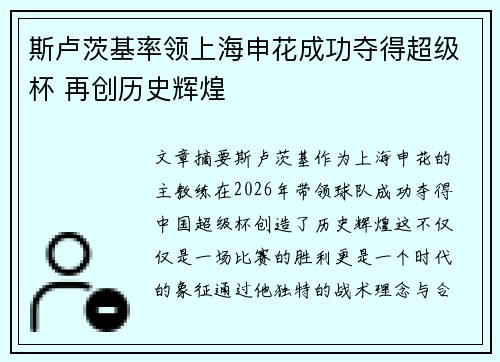 斯卢茨基率领上海申花成功夺得超级杯 再创历史辉煌