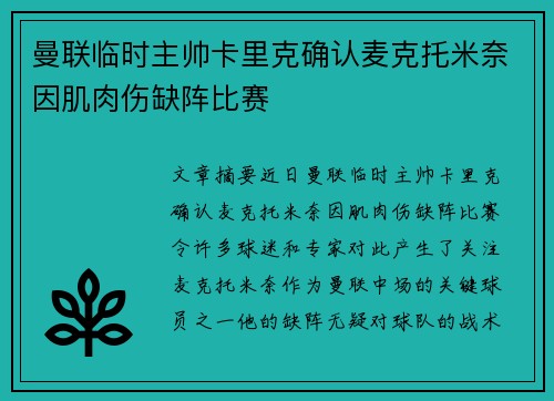 曼联临时主帅卡里克确认麦克托米奈因肌肉伤缺阵比赛 曼联临时主帅卡里克确认麦克托米奈因肌肉伤缺阵比赛