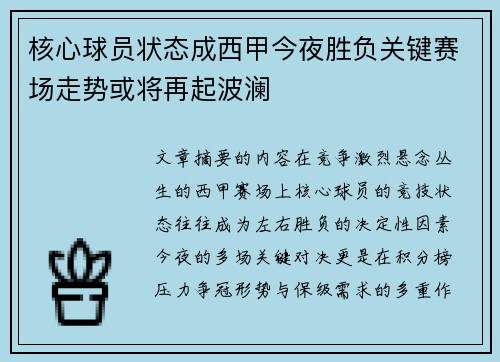 核心球员状态成西甲今夜胜负关键赛场走势或将再起波澜