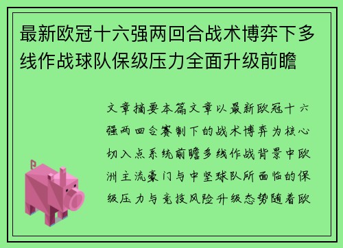 最新欧冠十六强两回合战术博弈下多线作战球队保级压力全面升级前瞻